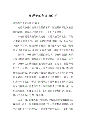 教师节的作文500字汇总.docx