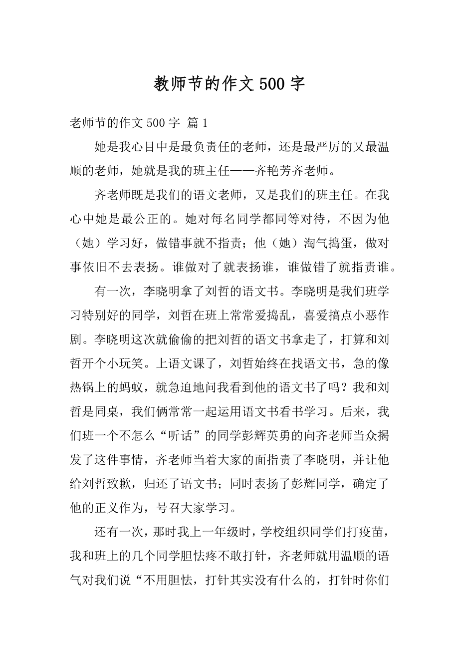 教师节的作文500字汇总.docx_第1页