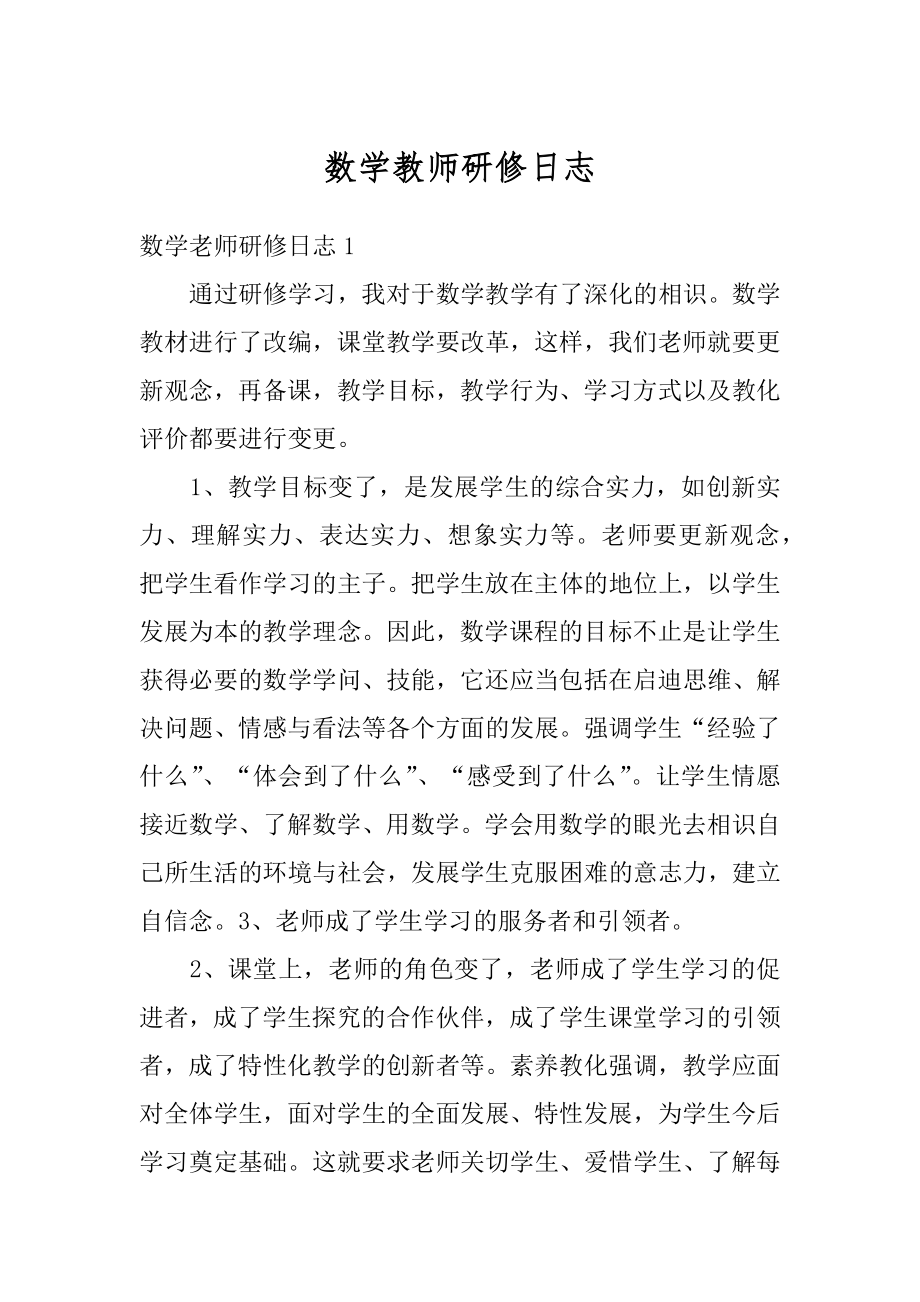 数学教师研修日志最新.docx_第1页