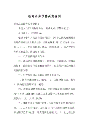 新商品房预售买卖合同精编.docx