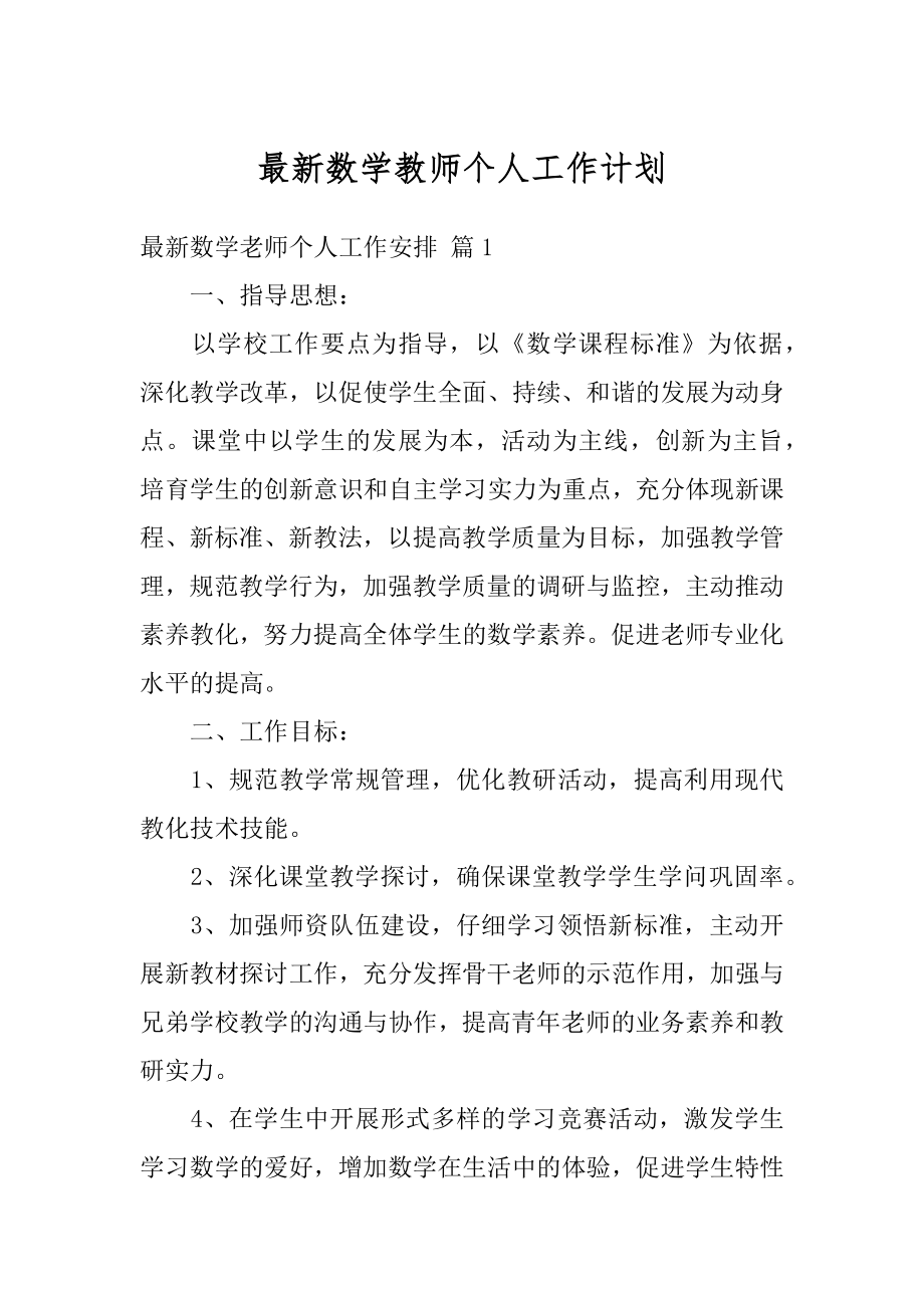 最新数学教师个人工作计划汇总.docx_第1页