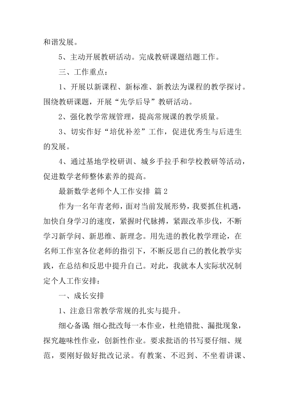 最新数学教师个人工作计划汇总.docx_第2页