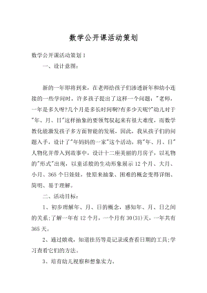 数学公开课活动策划精编.docx