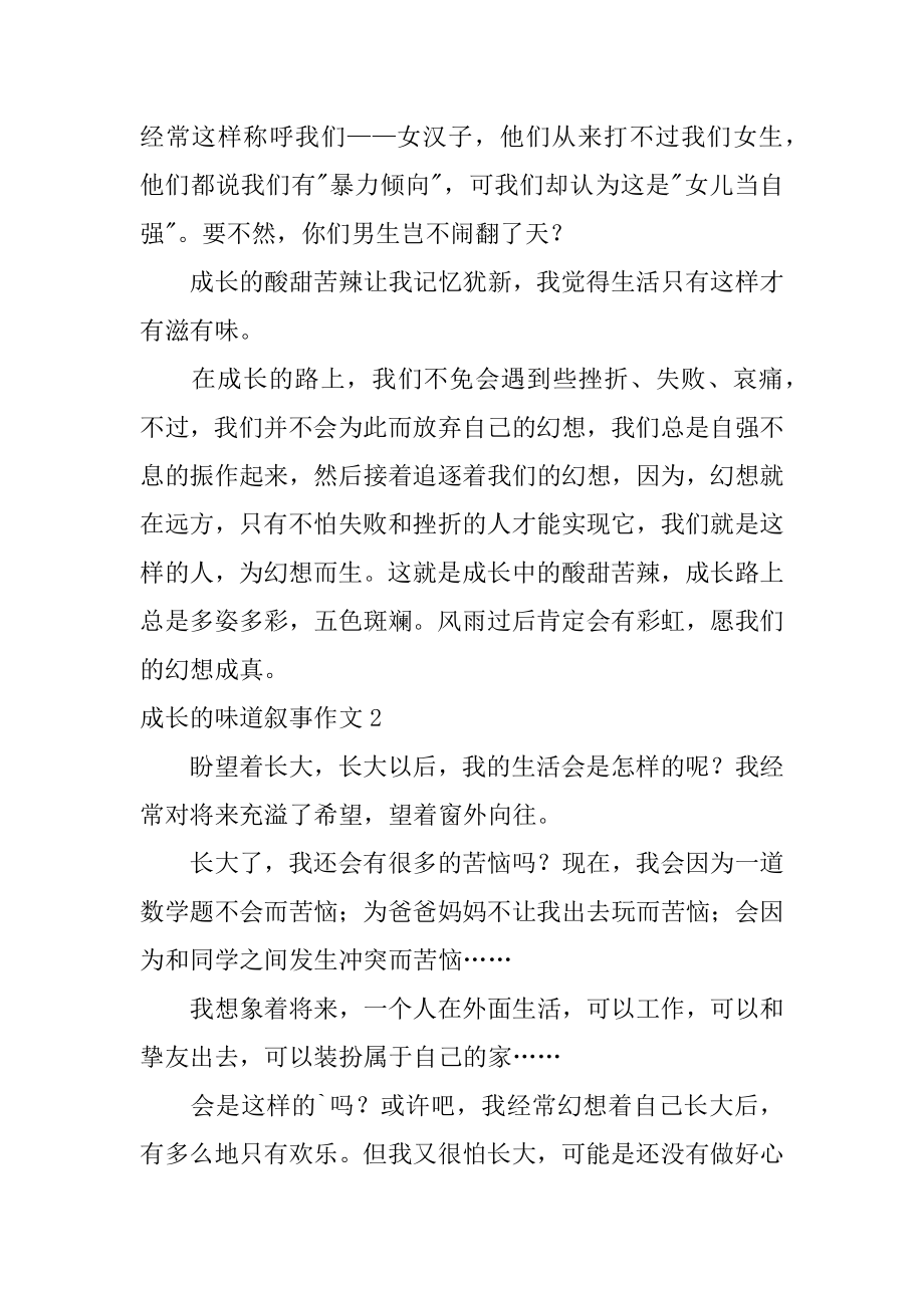 成长的滋味叙事作文最新.docx_第2页