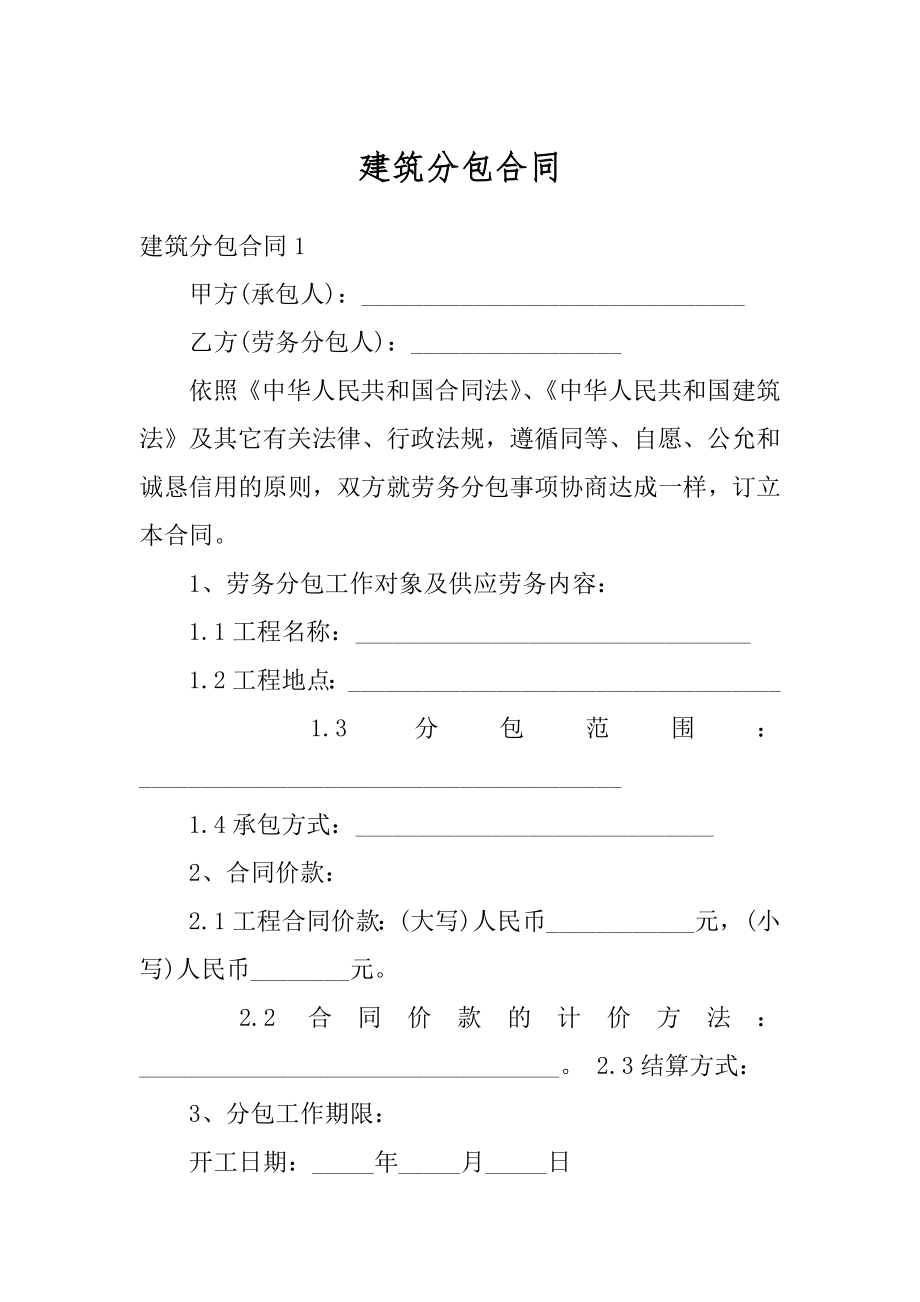 建筑分包合同例文.docx_第1页