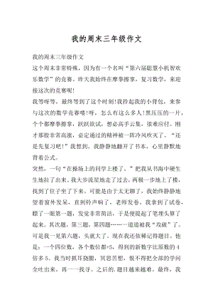 我的周末三年级作文汇总.docx