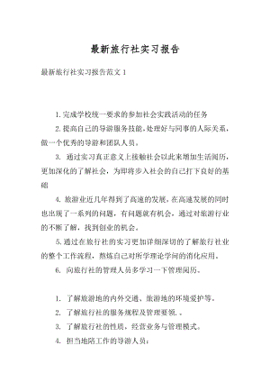 最新旅行社实习报告优质.docx