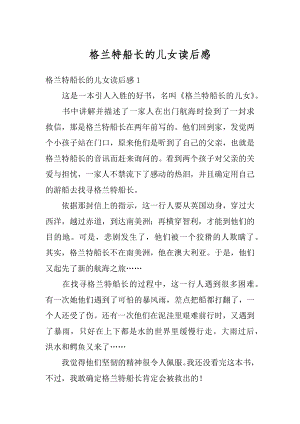 格兰特船长的儿女读后感汇编.docx