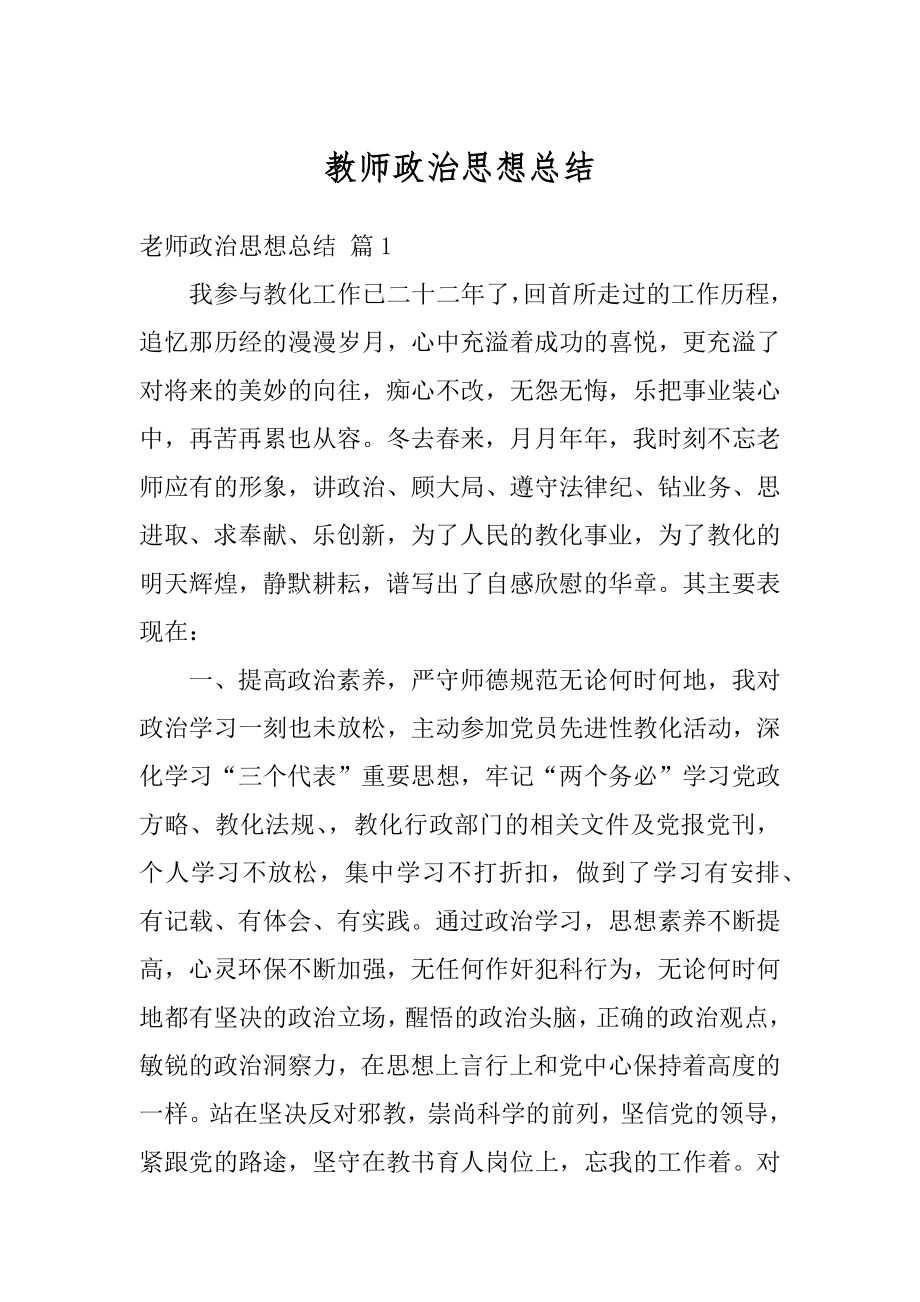 教师政治思想总结优质.docx_第1页