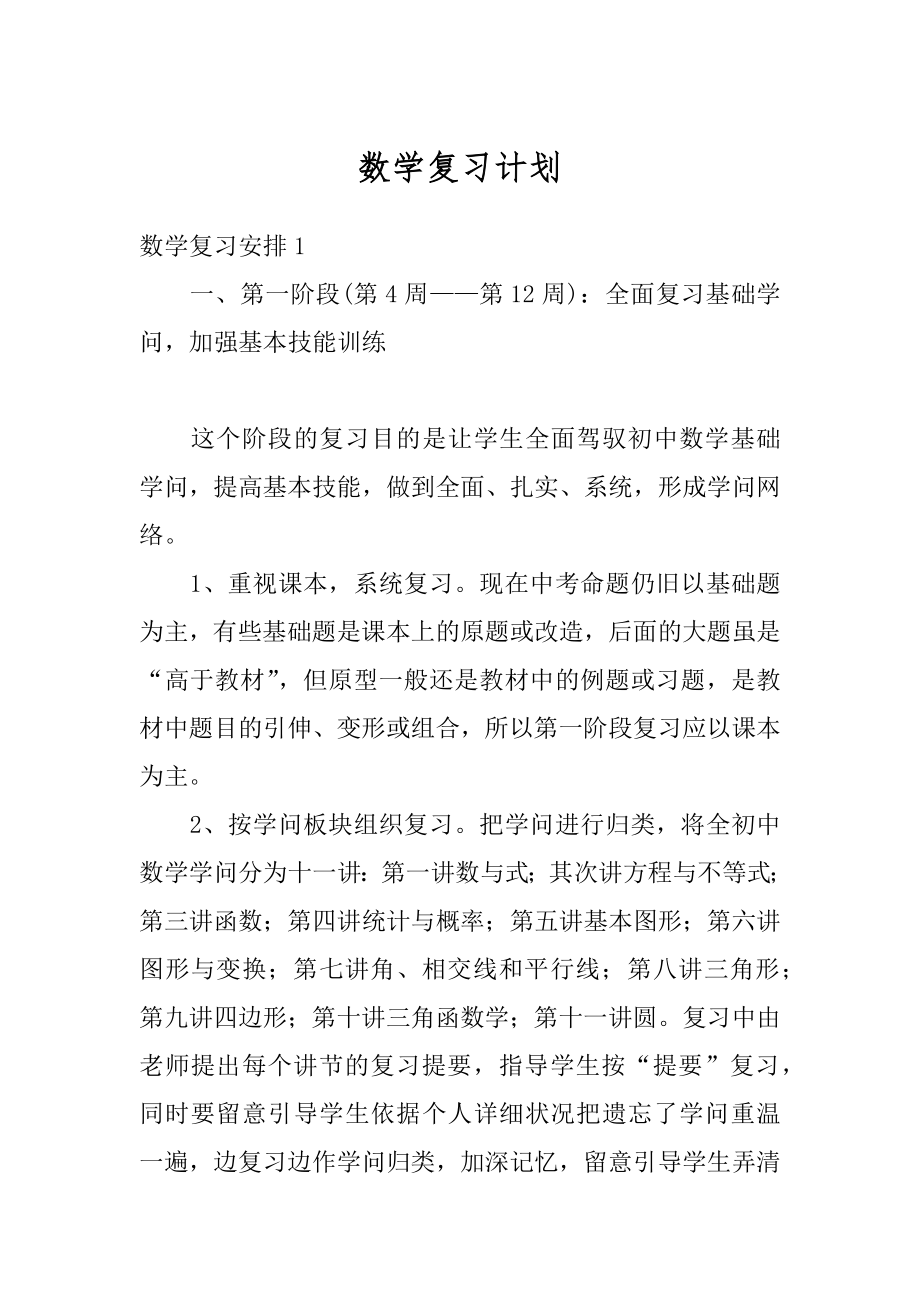 数学复习计划汇编.docx_第1页