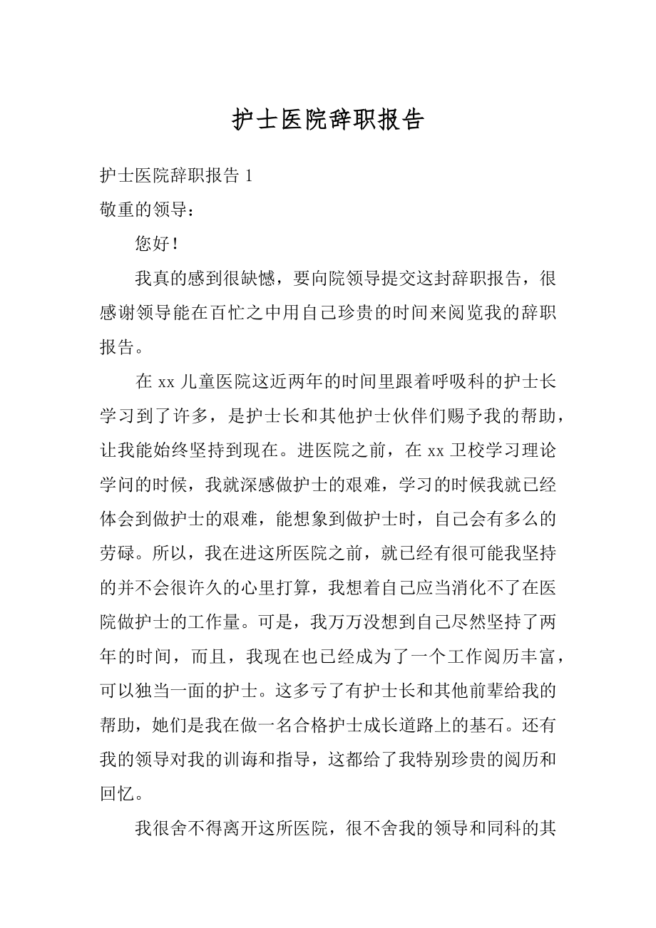 护士医院辞职报告范本.docx_第1页