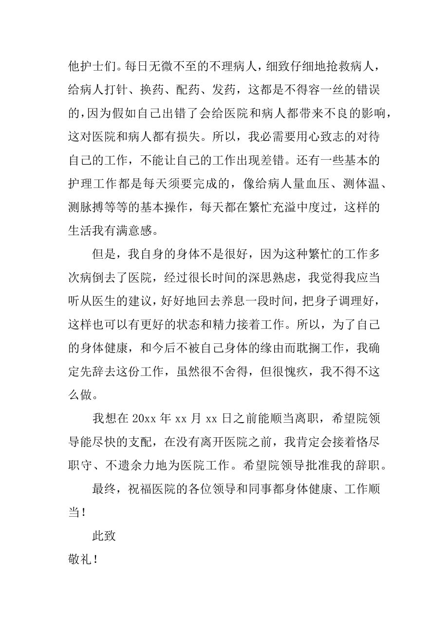 护士医院辞职报告范本.docx_第2页