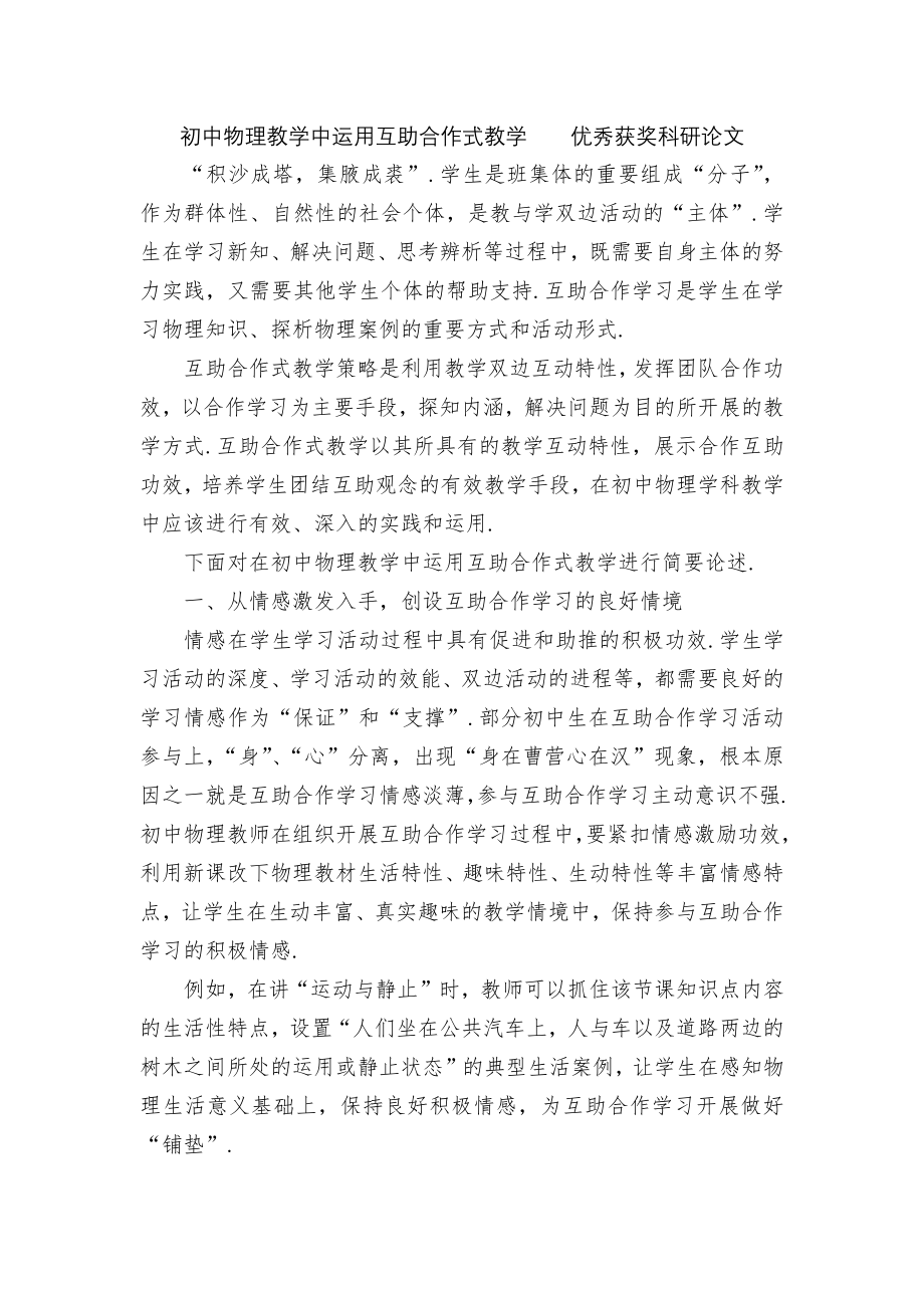 初中物理教学中运用互助合作式教学优秀获奖科研论文.docx_第1页