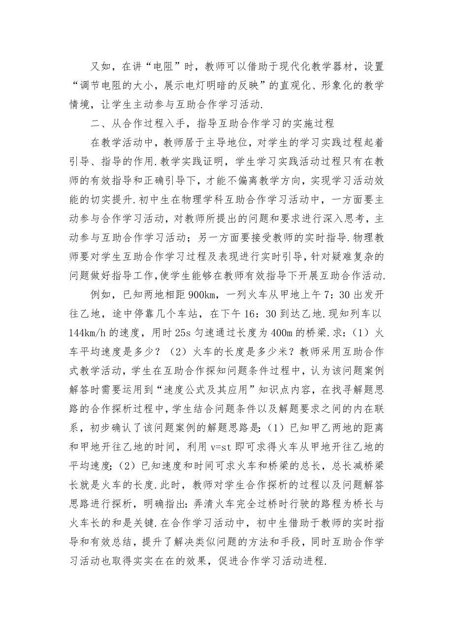 初中物理教学中运用互助合作式教学优秀获奖科研论文.docx_第2页