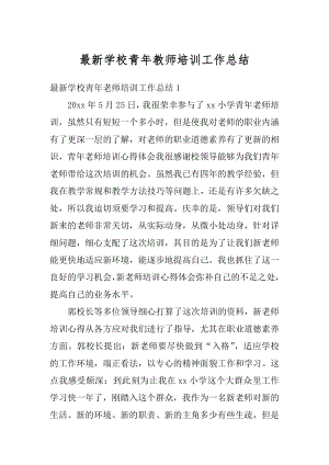 最新学校青年教师培训工作总结最新.docx