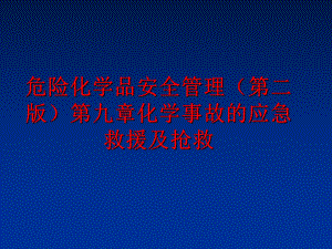 最新危险化学品安全（第二版）第九章化学事故的应急救援及抢救ppt课件.ppt