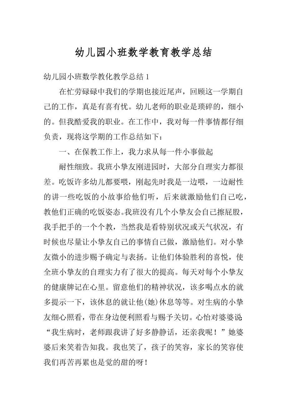 幼儿园小班数学教育教学总结范例.docx_第1页