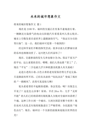 未来的城市想象作文优质.docx