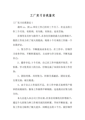 工厂实习自我鉴定优质.docx