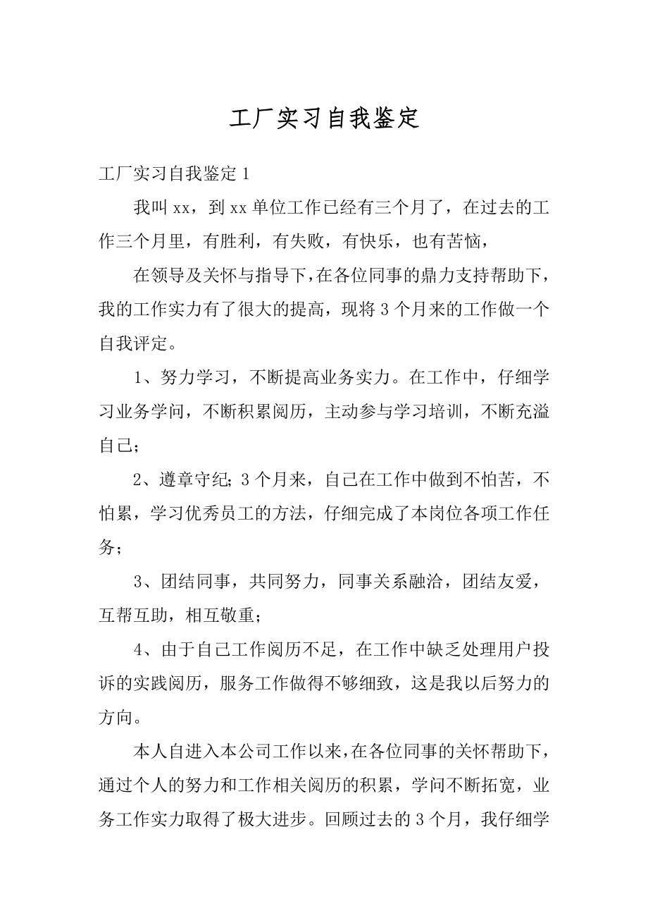 工厂实习自我鉴定优质.docx_第1页