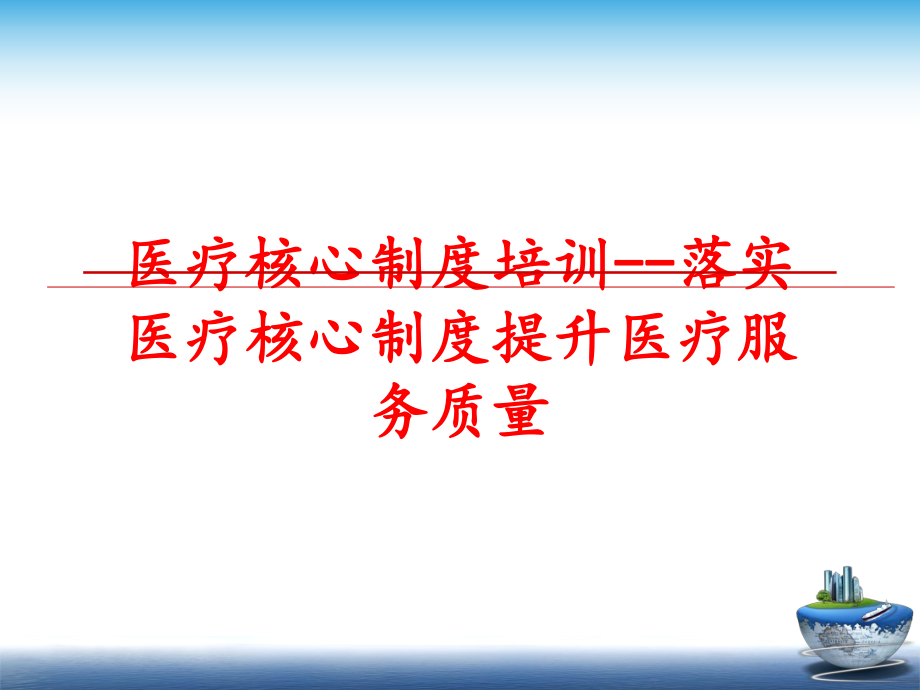 最新医疗核心制度培训--落实医疗核心制度提升医疗服务质量PPT课件.ppt_第1页