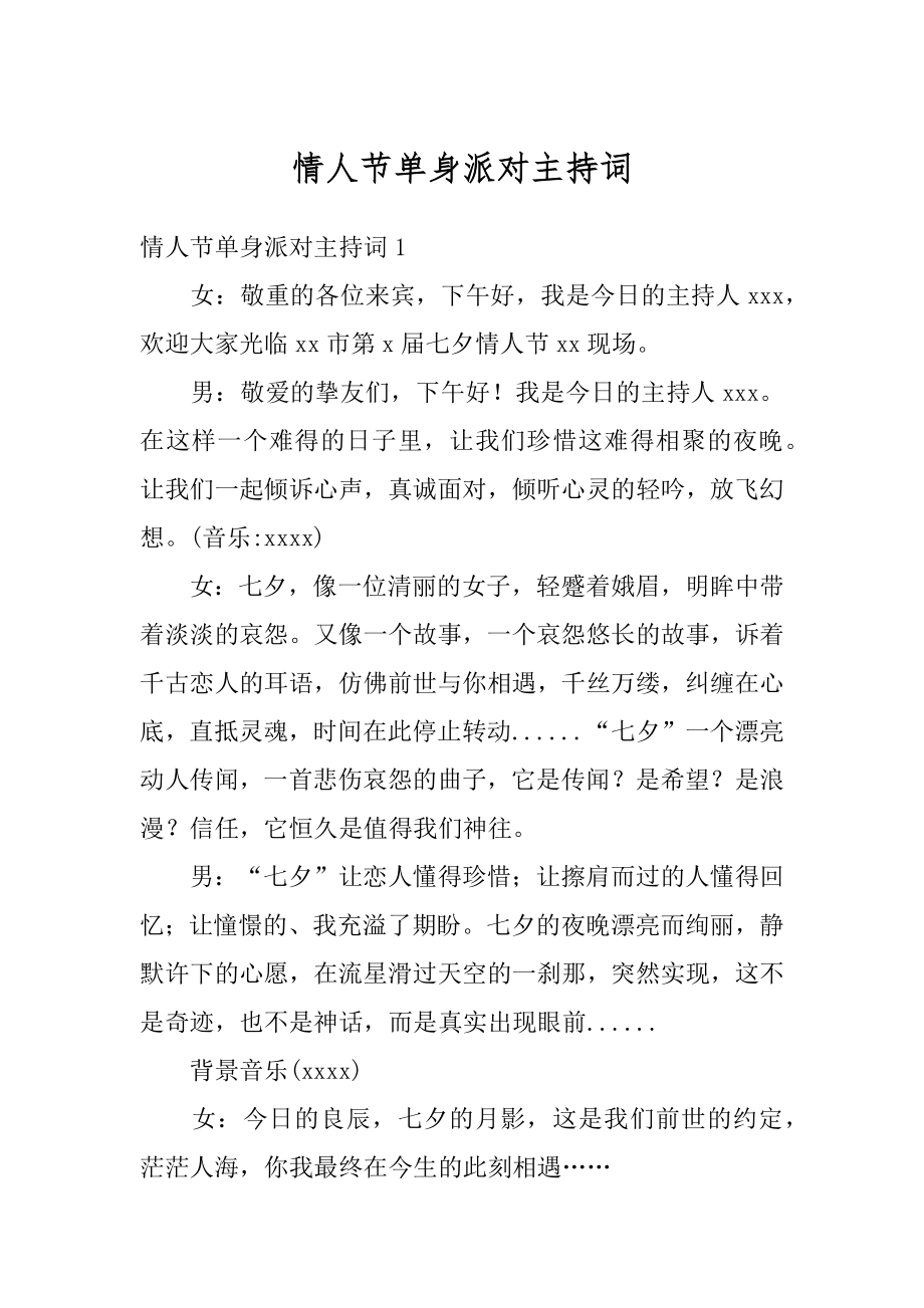 情人节单身派对主持词精品.docx_第1页