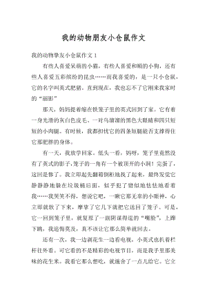 我的动物朋友小仓鼠作文汇编.docx