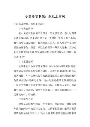 小班语言教案：报纸上的洞例文.docx