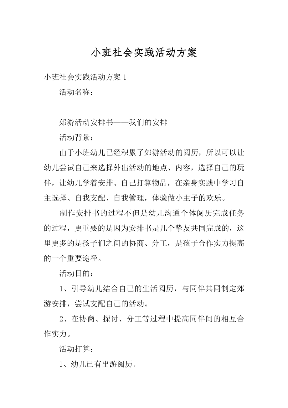 小班社会实践活动方案优质.docx_第1页