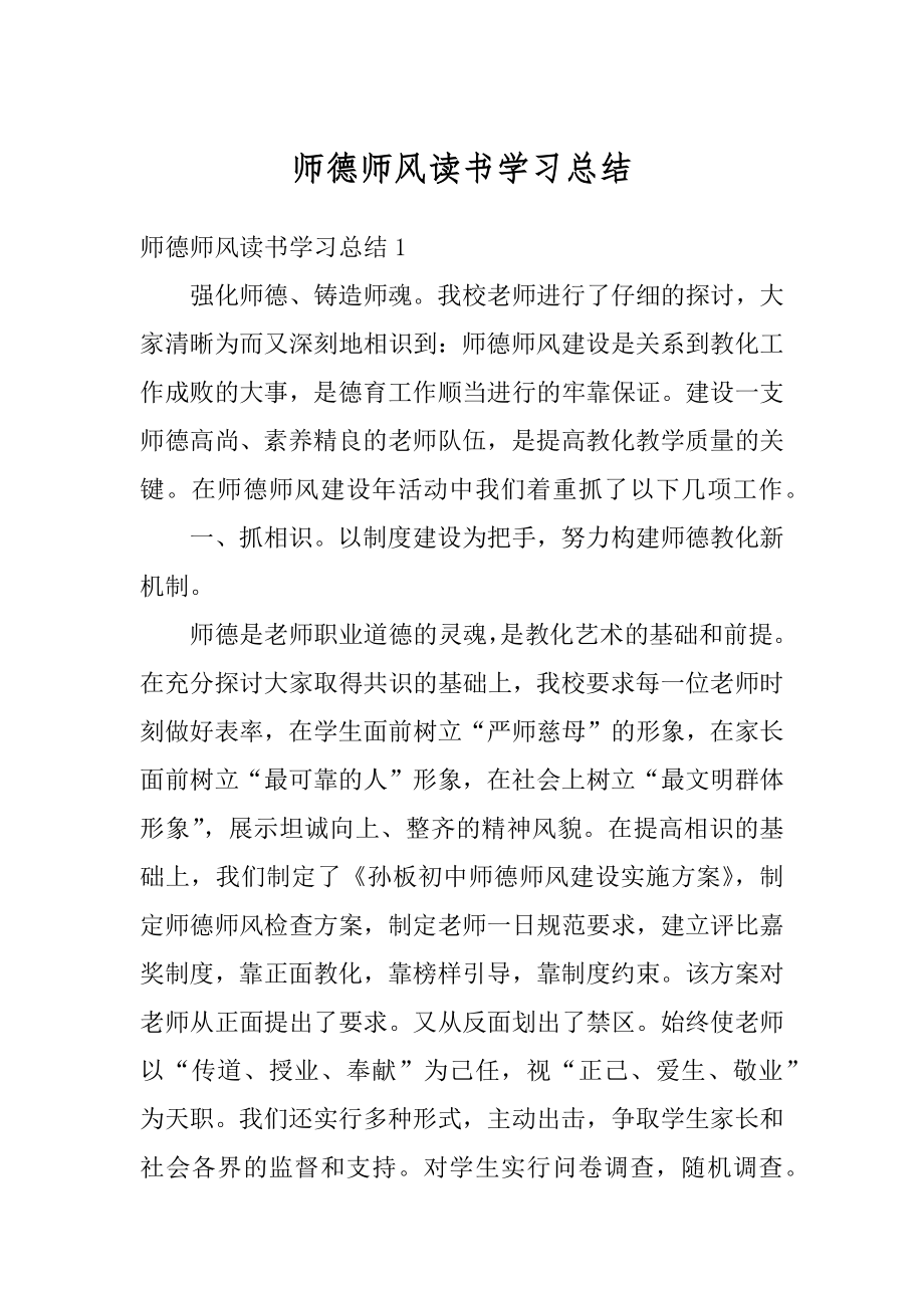 师德师风读书学习总结汇编.docx_第1页