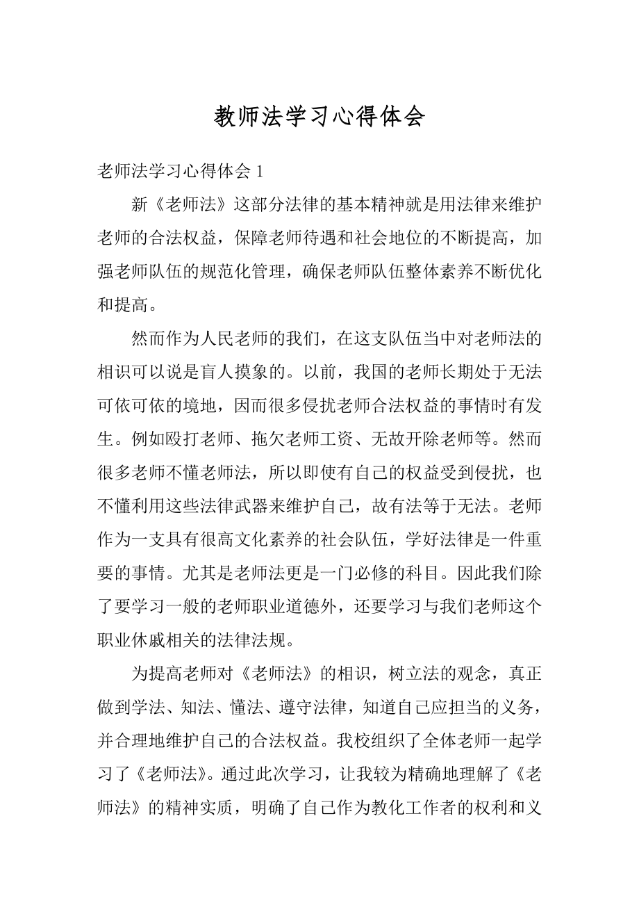 教师法学习心得体会例文.docx_第1页