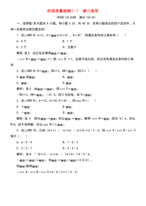 (浙江专版)2018年高中数学 阶段质量检测(一)解三角形 新人教A版必修5.pdf