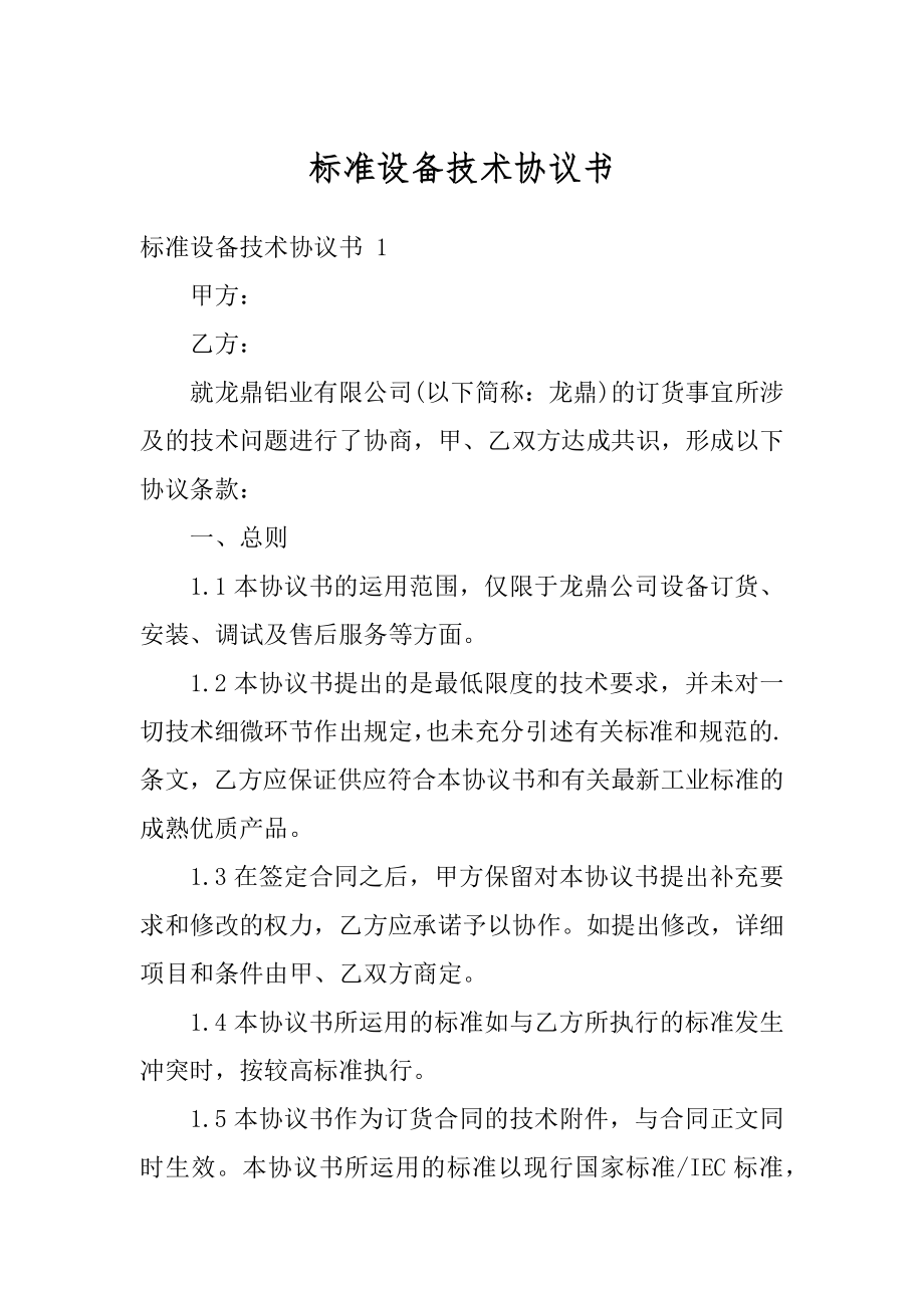 标准设备技术协议书精编.docx_第1页