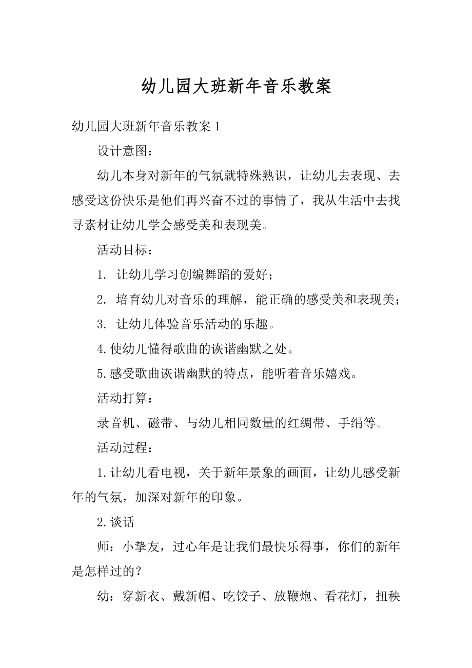 幼儿园大班新年音乐教案汇总.docx_第1页