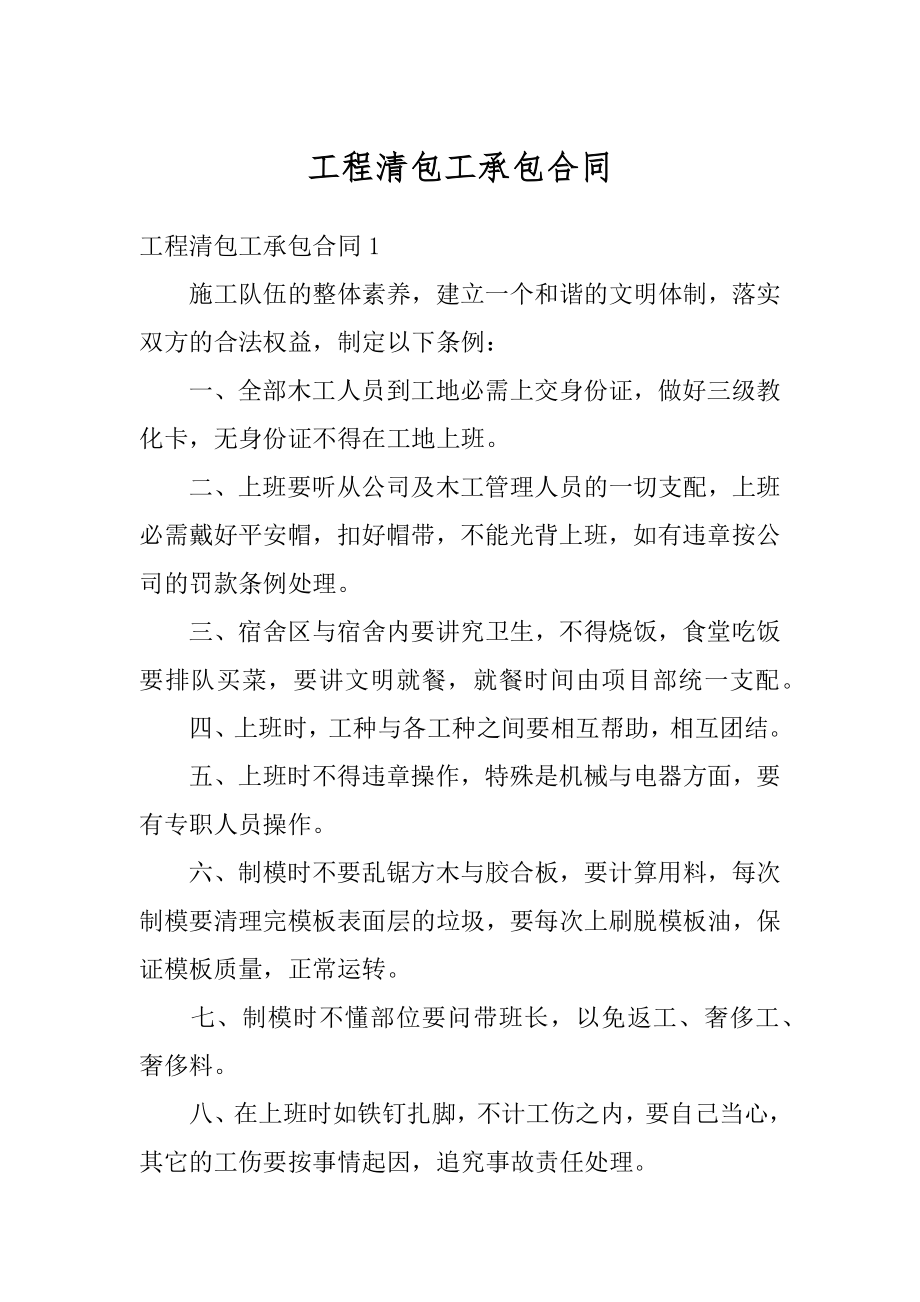 工程清包工承包合同最新.docx_第1页