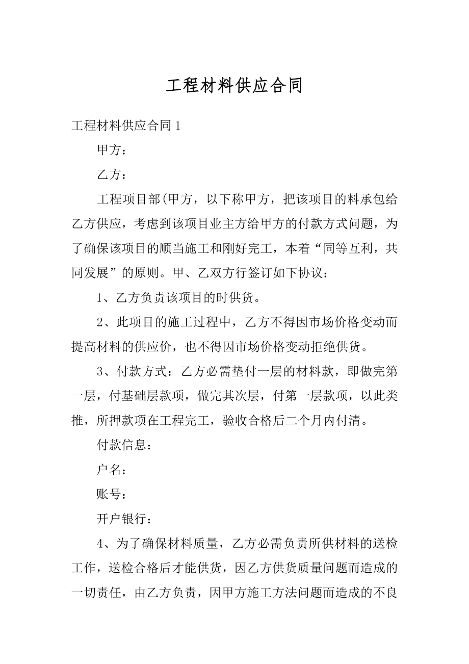 工程材料供应合同汇总.docx_第1页