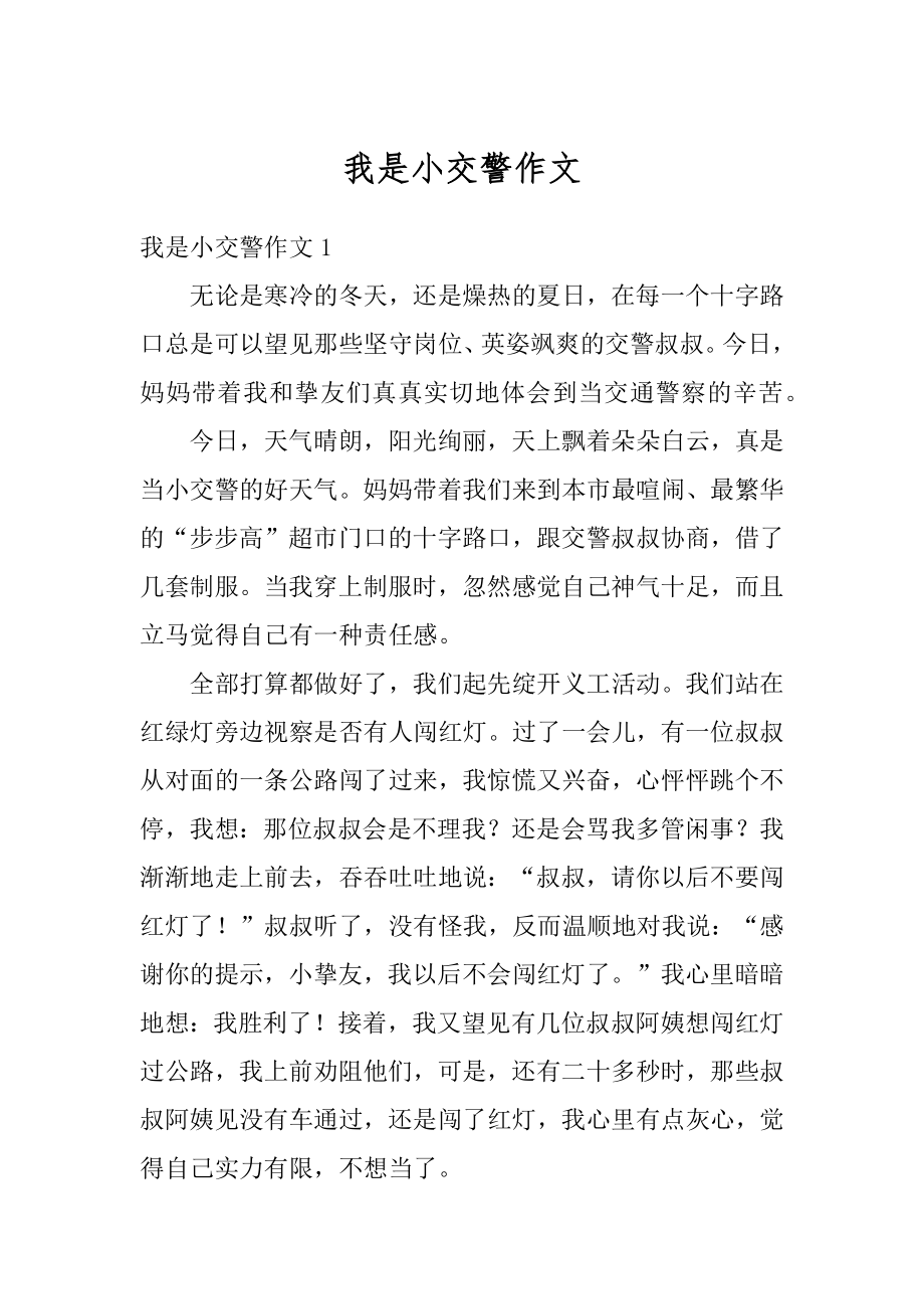 我是小交警作文例文.docx_第1页