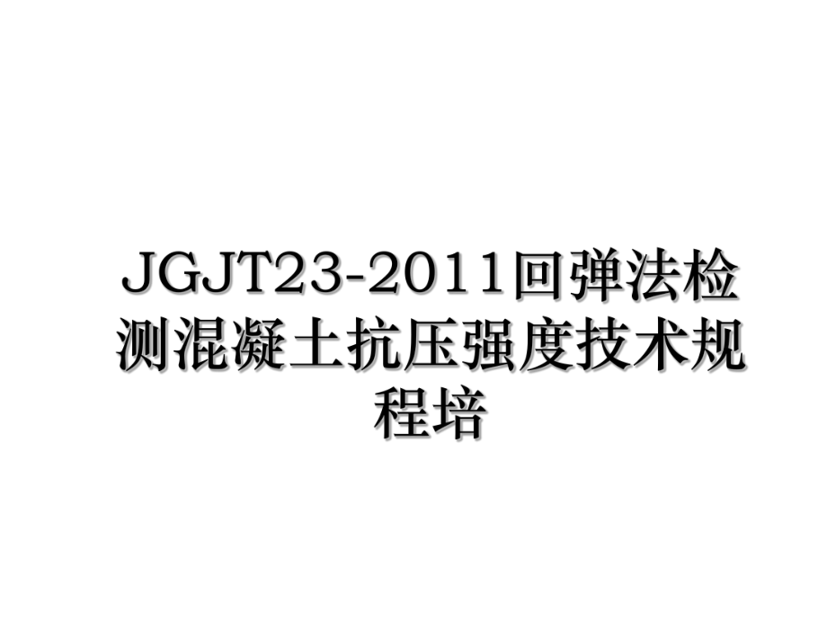 jgjt23-回弹法检测混凝土抗压强度技术规程培.ppt_第1页