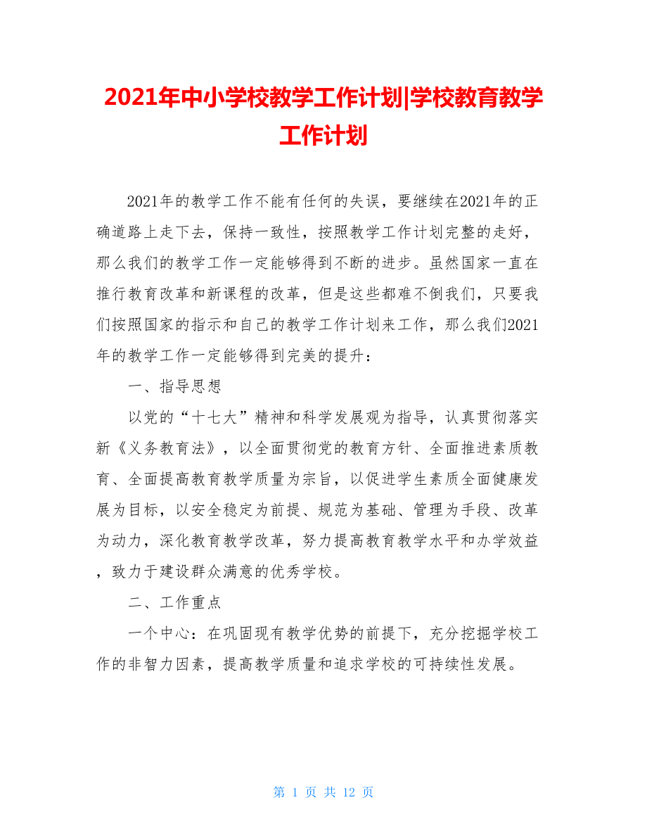 2021年中小学校教学工作计划-学校教育教学工作计划.doc_第1页