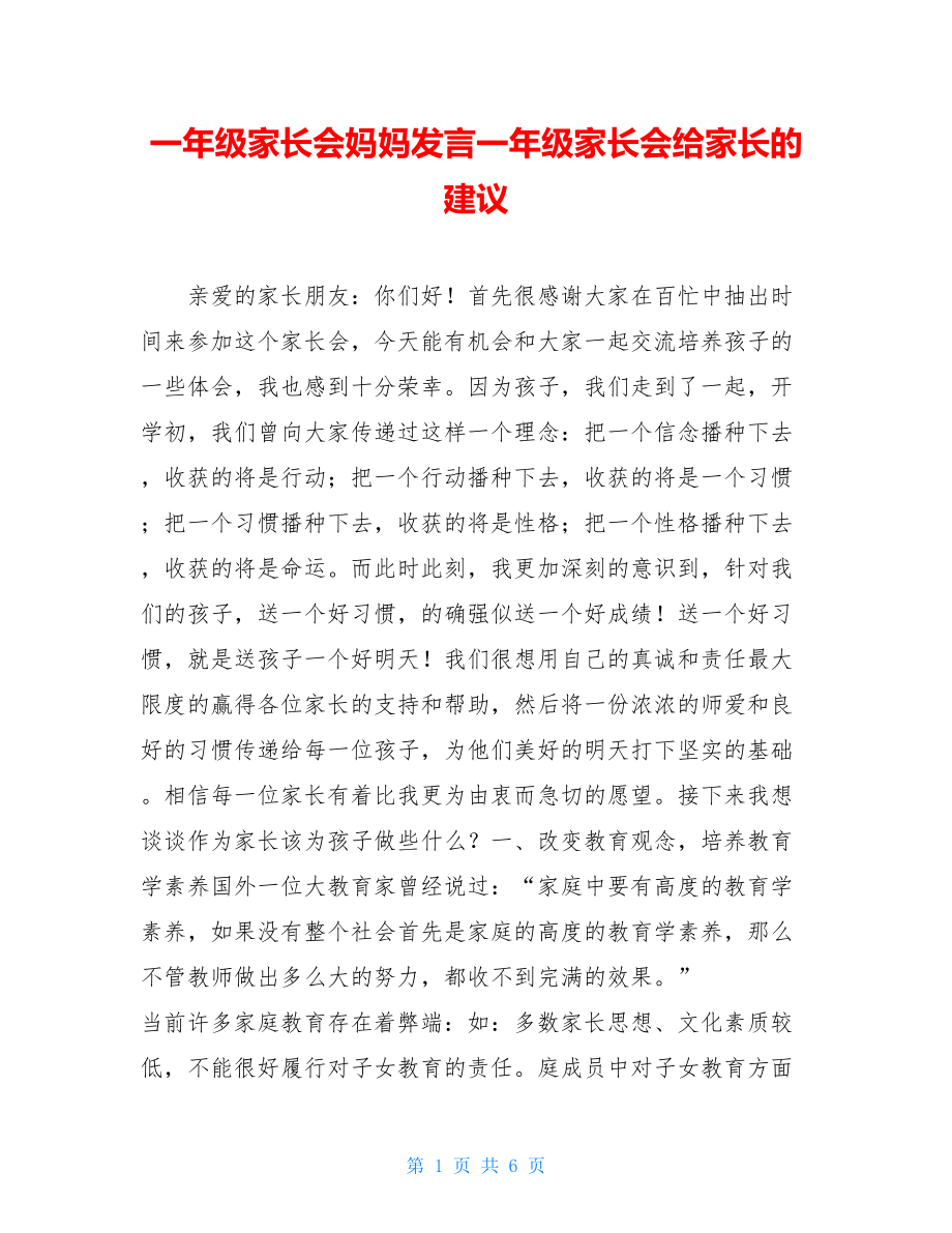 一年级家长会妈妈发言一年级家长会给家长的建议.doc_第1页