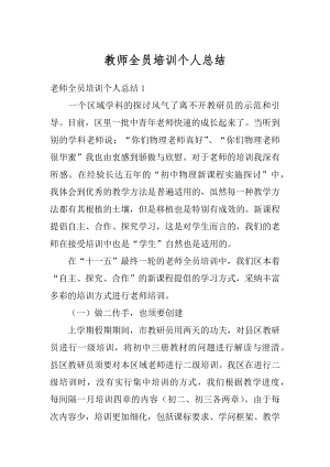 教师全员培训个人总结精编.docx