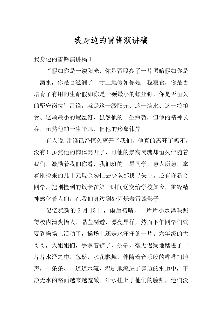 我身边的雷锋演讲稿精编.docx_第1页