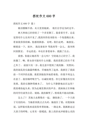 拐杖作文600字汇编.docx