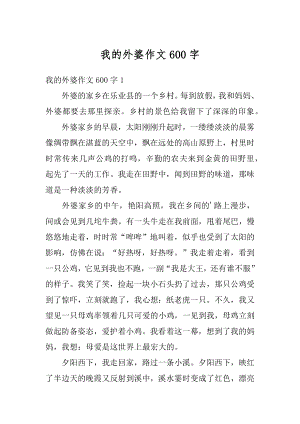 我的外婆作文600字汇编.docx