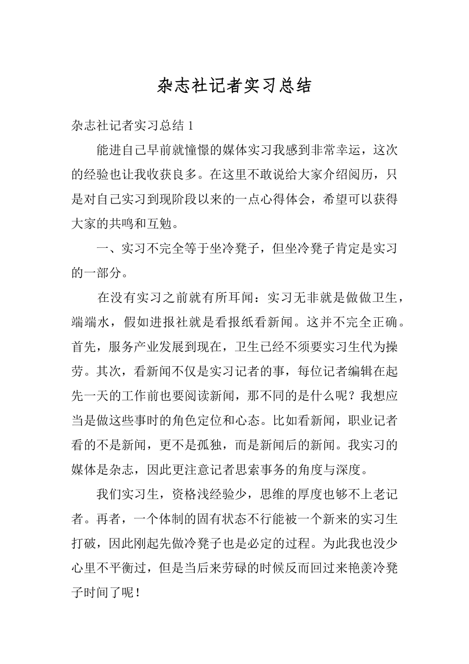 杂志社记者实习总结精品.docx_第1页