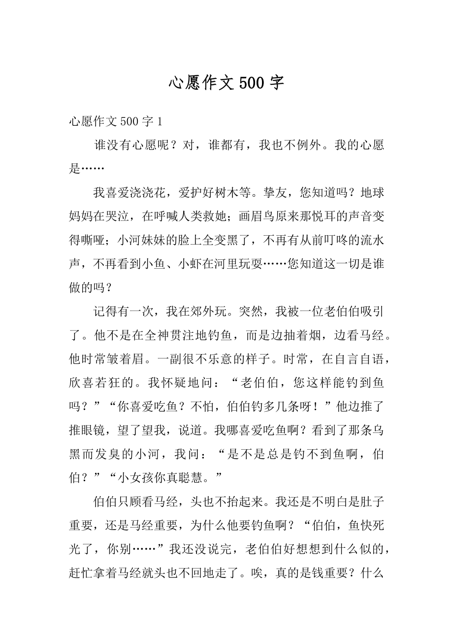 心愿作文500字范文.docx_第1页