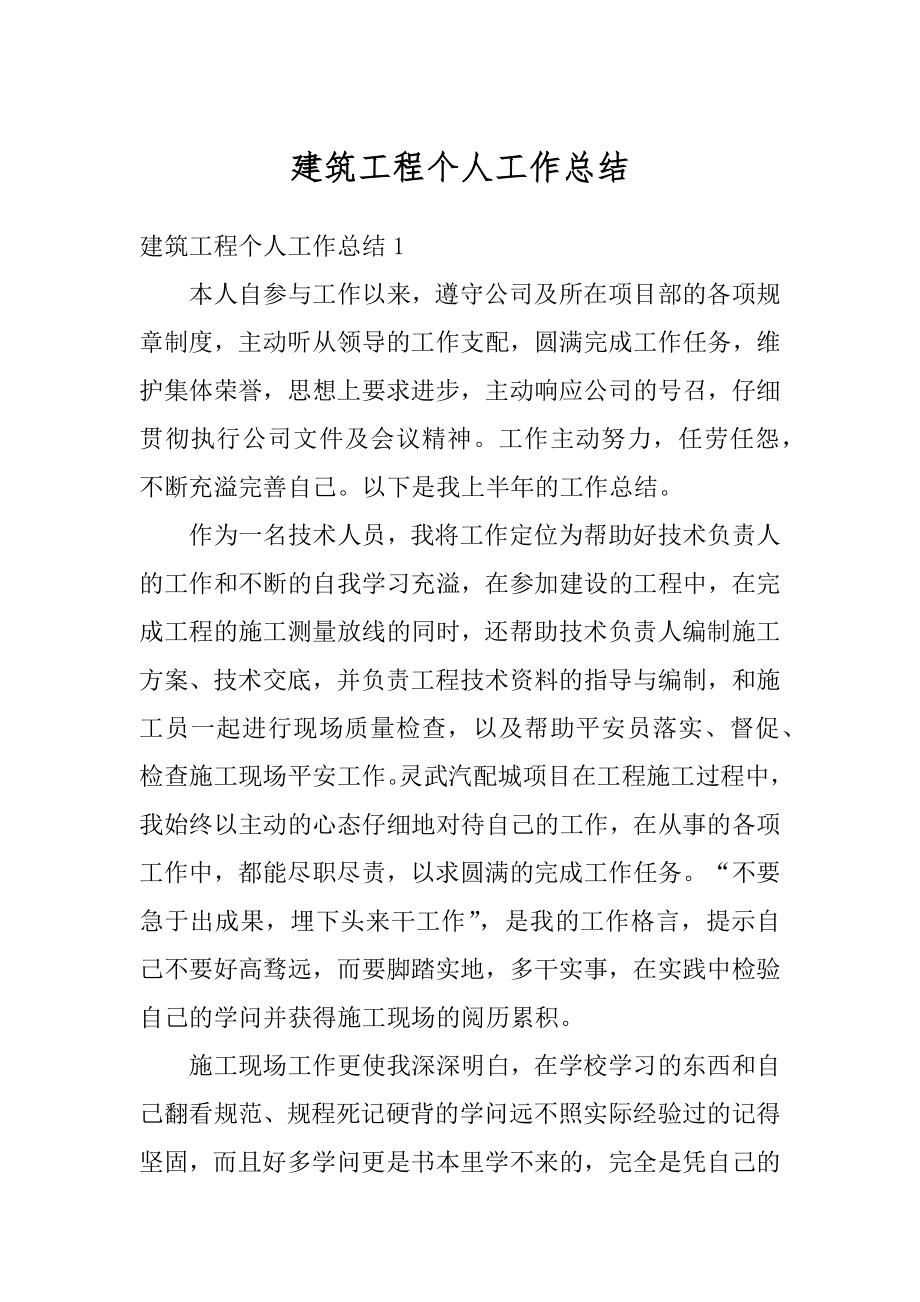 建筑工程个人工作总结汇编.docx_第1页