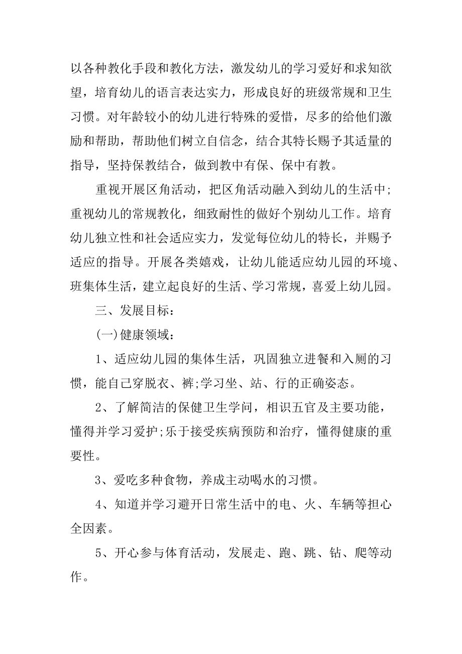 幼儿园小班第二学期班主任工作计划精选.docx_第2页