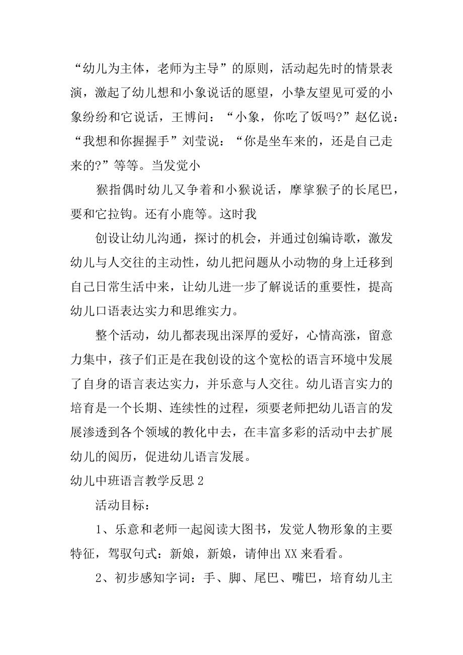 幼儿中班语言教学反思范例.docx_第2页