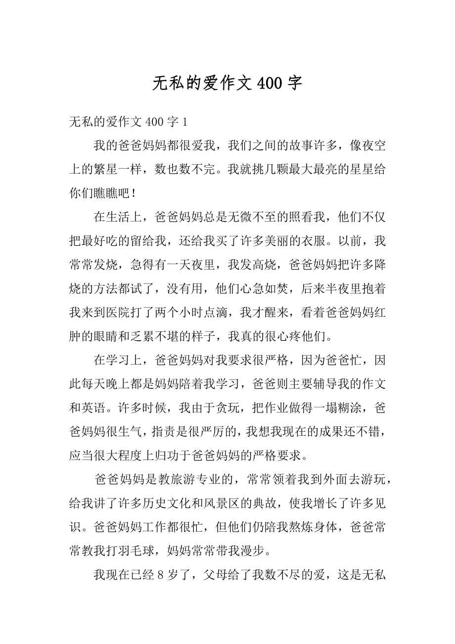 无私的爱作文400字优质.docx_第1页